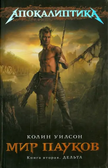 Колин Уилсон - Мир пауков. Книга вторая. Дельта обложка книги