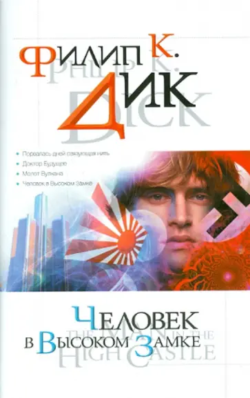 Филип Дик - Человек в Высоком замке обложка книги