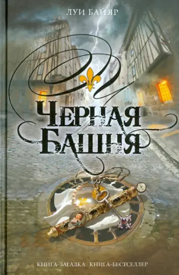 Луи Байяр - Черная башня обложка книги