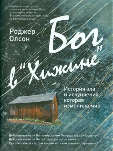 Роджер Олсон - Бог в "Хижине": История зла и искупления, которая изменила мир Роджер Олсон - Бог в "Хижине": История зла и искупления, которая изменила мир обложка книги