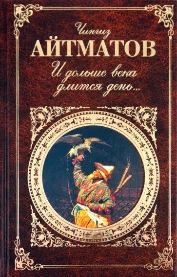 Чингиз Айтматов - И дольше века длится день... обложка книги