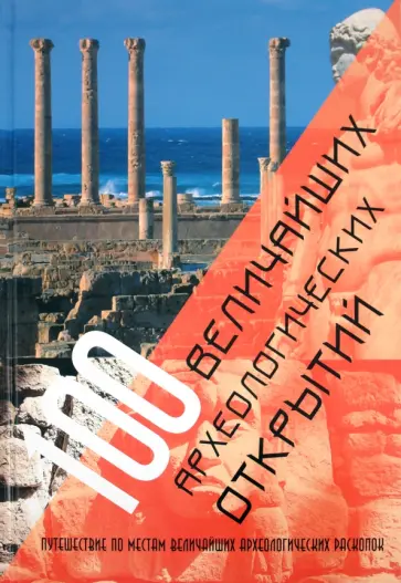 Арагвал, Бернарди - 100 величайших археологических открытий Арагвал, Бернарди - 100 величайших археологических открытий обложка книги