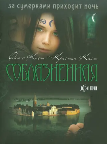 Каст, Каст - Соблазненная Каст, Каст - Соблазненная обложка книги