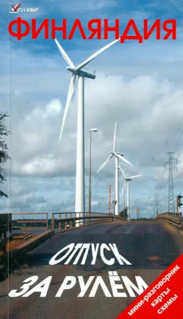 Евгений Голомолзин - Финляндия. Отпуск за рулем. Путеводитель Евгений Голомолзин - Финляндия. Отпуск за рулем. Путеводитель обложка книги