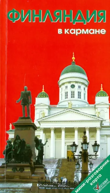 Наталья Землянская - Финляндия в кармане. Путеводитель. 6-е издание Наталья Землянская - Финляндия в кармане. Путеводитель. 6-е издание обложка книги