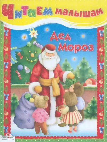 Читаем малышам. Дед Мороз обложка книги