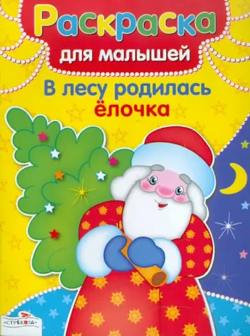 В лесу родилась елочка обложка книги