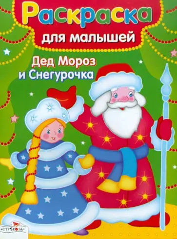 Раскраска для малышей. Дед Мороз и Снегурочка обложка книги