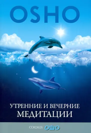 Ошо Багван Шри Раджниш - Утренние и вечерние медитации обложка книги