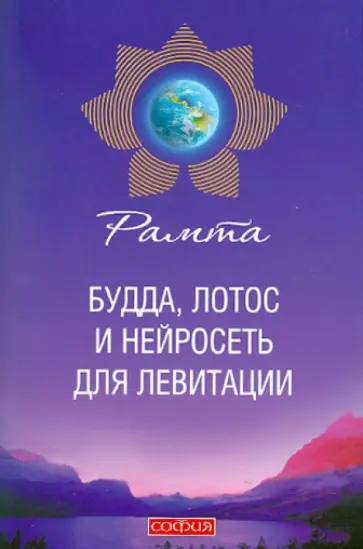 Рамта - Будда, лотос и нейросеть для левитации Рамта - Будда, лотос и нейросеть для левитации обложка книги