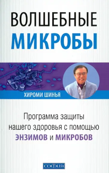Хироми Шинья - Волшебные микробы: программа защиты нашего здоровья с помощью энзимов и микробов обложка книги