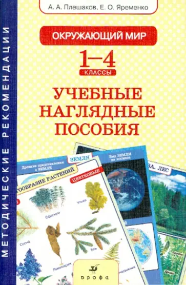 Плешаков, Яременко - Окружающий мир. 1-4 классы. Учебные наглядные пособия. Методические рекомендации к комплекту таблиц обложка книги