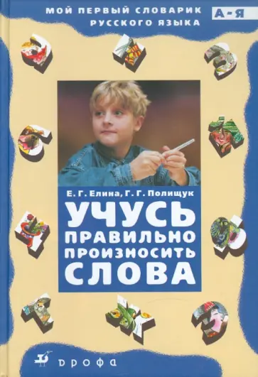 Елина, Полищук - Учусь правильно произносить слова. Орфоэпический словарик обложка книги