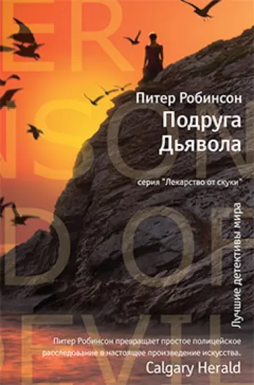 Питер Робинсон - Подруга Дьявола Питер Робинсон - Подруга Дьявола обложка книги