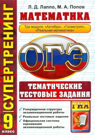 Попов, Лаппо - Математика. 9 класс. ОГЭ 2015. 3 модуля. Тематические тестовые задания Попов, Лаппо - Математика. 9 класс. ОГЭ 2015. 3 модуля. Тематические тестовые задания обложка книги