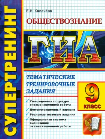 Екатерина Калачева - ГИА. 9 класс. Обществознание. Тематические тестовые задания Екатерина Калачева - ГИА. 9 класс. Обществознание. Тематические тестовые задания обложка книги