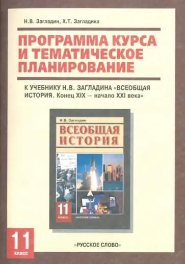 Загладин, Загладина - Программа курса и тематическое планирование к учебнику Н.В. Загладина "Всеобщая история. 11 класс" Загладин, Загладина - Программа курса и тематическое планирование к учебнику Н.В. Загладина "Всеобщая история. 11 класс" обложка книги