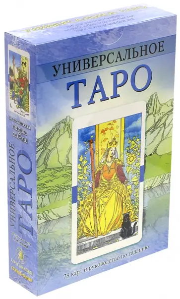 Универсальное Таро обложка книги