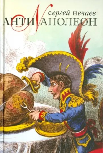 Сергей Нечаев - Антинаполеон обложка книги