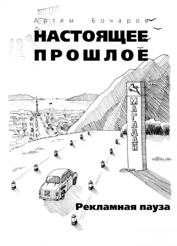 Артём Бочаров - Рекламная пауза обложка книги
