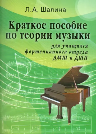 Людмила Шалина - Краткое пособие по теории музыки: для учащихся фортепианного отдела ДМШ и ДШИ обложка книги