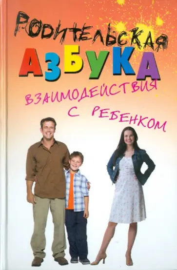 Светлана Платонова - Родительская азбука взаимодействия с ребенком. Учебно-методическое пособие для родителей и педагогов обложка книги