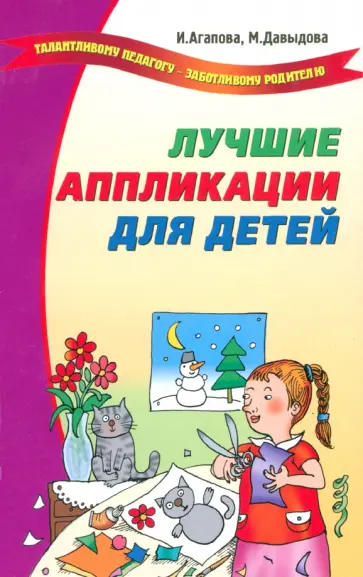 Агапова, Давыдова - Лучшие аппликации для детей обложка книги