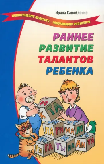 Ирина Самойленко - Раннее развитие талантов ребенка обложка книги