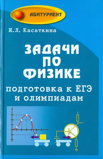 Ирина Касаткина - Задачи по физике. Подготовка к ЕГЭ и олимпиадам обложка книги