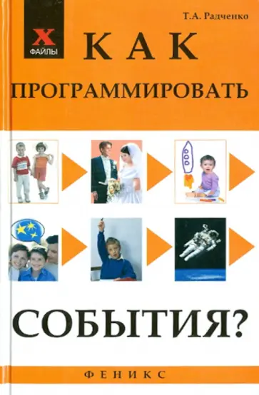 Татьяна Радченко - Как программировать события? обложка книги