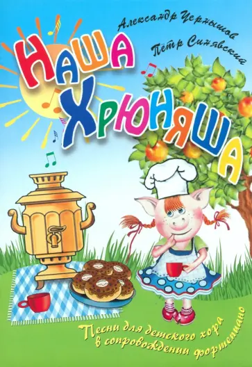 Чернышов, Синявский - Наша Хрюняша. Песни для детского хора в сопровождении фортепиано обложка книги