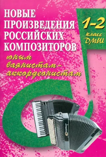 Владимир Ушенин - Новые произведения российских композиторов юным баянистам-аккордеонистам: 1-2 класс ДМШ Владимир Ушенин - Новые произведения российских композиторов юным баянистам-аккордеонистам: 1-2 класс ДМШ обложка книги