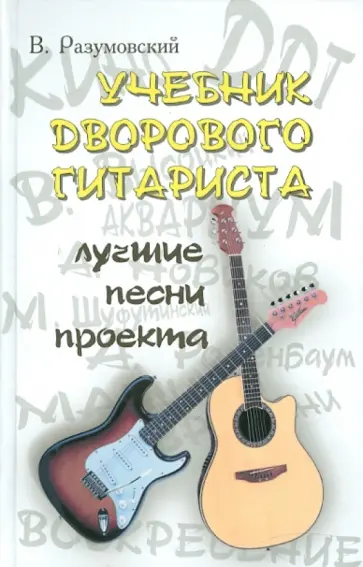 Вячеслав Разумовский - Учебник дворового гитариста: лучшие песни проекта (с пояснениями) Вячеслав Разумовский - Учебник дворового гитариста: лучшие песни проекта (с пояснениями) обложка книги