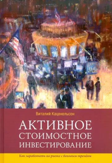 Виталий Каценельсон - Активное стоимостное инвестирование. Как заработать на рынке с боковым трендом обложка книги