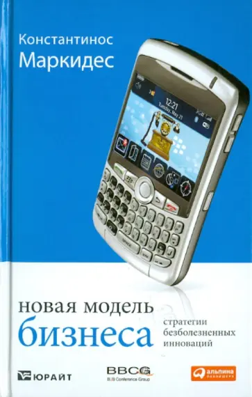 К. Константинос - Новая модель бизнеса. Стратегии безболезненных инноваций обложка книги