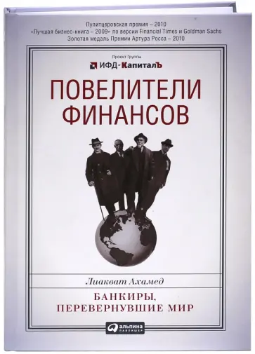 Лиакват Ахамед - Повелители финансов.  Банкиры, перевернувшие мир Лиакват Ахамед - Повелители финансов.  Банкиры, перевернувшие мир обложка книги