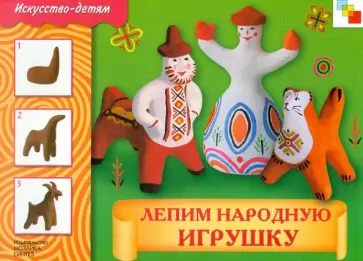 В. Лобанова - Лепим народную игрушку: Рабочая тетрадь В. Лобанова - Лепим народную игрушку: Рабочая тетрадь обложка книги