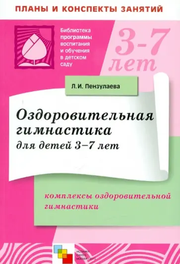 Людмила Пензулаева - Оздоровительная гимнастика для детей 3-7 лет. Комплексы оздоровительной гимнастики обложка книги