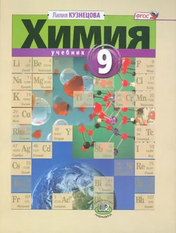 Лилия Кузнецова - Химия. 9 класс. Учебник. ФГОС Лилия Кузнецова - Химия. 9 класс. Учебник. ФГОС обложка книги
