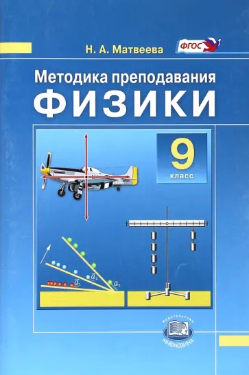 Нина Матвеева - Физики. 9 класс. Методика преподавания к учебнику Н.М. Шахмаева, А.В. Бунчука. Пособие для учителя Нина Матвеева - Физики. 9 класс. Методика преподавания к учебнику Н.М. Шахмаева, А.В. Бунчука. Пособие для учителя обложка книги