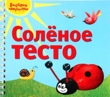 Надежда Васина - Соленое тесто обложка книги