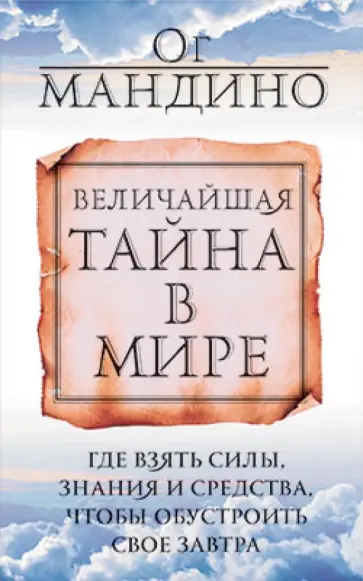 Ог Мандино - Величайшая тайна в мире Ог Мандино - Величайшая тайна в мире обложка книги