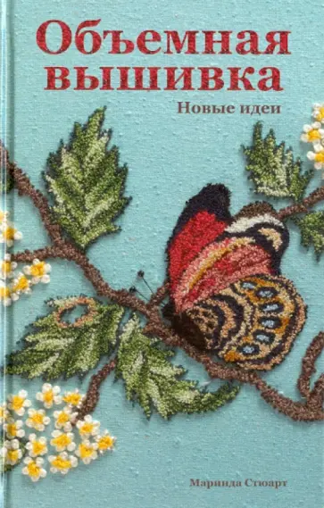 Маринда Стюарт - Объемная вышивка. Новые идеи обложка книги