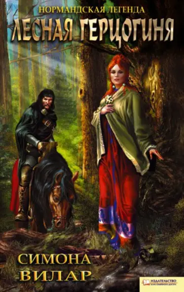 Симона Вилар - Лесная герцогиня обложка книги