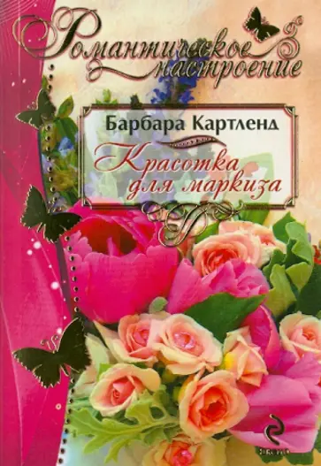 Барбара Картленд - Красотка для маркиза обложка книги