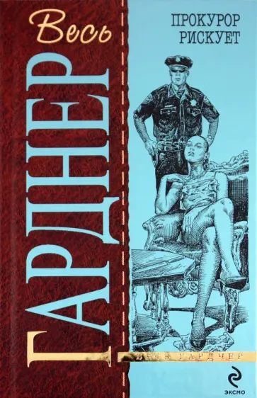 Эрл Гарднер - Прокурор рискует обложка книги