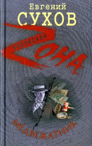 Евгений Сухов - Медвежатник обложка книги