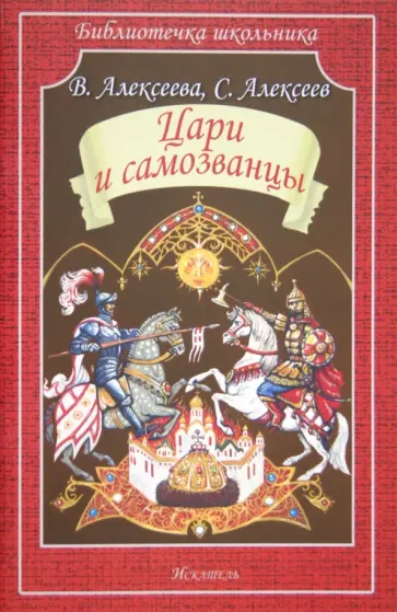 Алексеева, Алексеев - Цари и самозванцы. Смутное время обложка книги