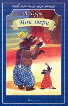 Владимир Дуров - Мои звери обложка книги
