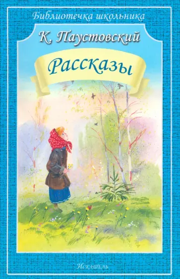 Константин Паустовский - Рассказы обложка книги